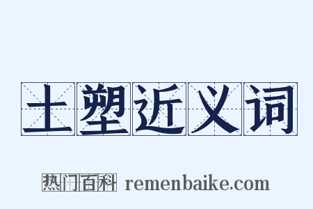 土塑近义词是什么意思的图片